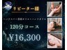 【再来/女性限定】ヘッドスパ+首肩+ハンド 120分の超贅沢ご褒美コース