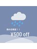 【当日予約可！！】雨の日限定¥500オフ♪