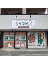 らくらく/らくらく外観