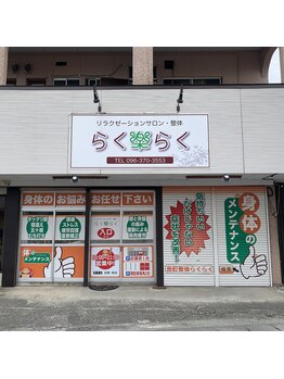 らくらく/らくらく外観