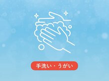 グイット 祖師ヶ谷大蔵店(Goo-it!)/手洗い・うがいの徹底