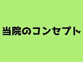 たいじ整体/当院のコンセプト
