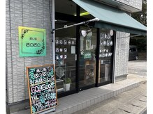 癒し処ほのぼのの雰囲気（店舗の入り口になります）