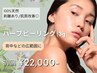 【広範囲ケアに☆剥離あり】100%天然ハーブピーリング3g 29,800円→22,000円