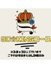 【電話予約限定】スタッフ2人施術でまるで王様気分？！★90分キングコース★