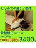 初めての優しい整体、骨盤矯正　初回限定１０００円OFF