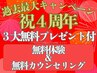 迷ったらコレ！4周年限定イベント★無料体験付きクーポン♪