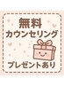 【学割U24、キッズ脱毛】無料カウンセリング　保護者様にプレゼントあり！
