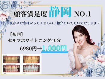 ホワイトニングショップ 静岡葵区店