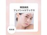 【silver course】韓国美肌wax（額・口元・頬・鼻 好きなパーツ1箇所）￥2200