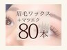 【マツエク×眉毛】Set LEDフラットラッシュ80本(コーティング付)＋眉毛Wax