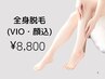 まるごと全身脱毛セット【VIO+お顔含む】 &nbsp;¥15,180→8,800