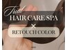 リタッチカラー付き【髪ダメージ/乾燥/パサつき】HAIR CARE SPA【初回限定】