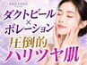 【韓国肌管理】深部まで届く！ダクトピール×ポレーションで圧倒的ハリツヤ肌