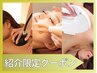 会員様からのご紹介限定★セレクト脱毛/エステボディ/フェイシャル1000円♪