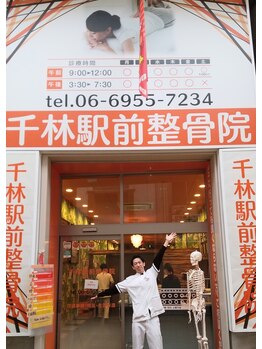 千林駅前整骨院/著名人も来院