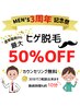 【MEN'S3周年記念祭】ヒゲ脱毛通常価格より最大★50％OFF！！