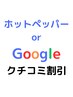 【クチコミ投稿された方限定】クチコミ投稿の確認出来たら400円割引