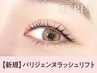 《新規》パリジェンヌ＋高濃度アイシャンプー  【4340円】[立川北]