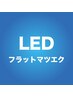 ◆持続力最上級◆  LEDフラットマツエク80本　¥5700
