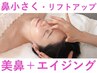 《リフトUP効果》美鼻+エイジング小顔矯正40分13200→11000 #フェイシャル