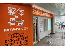 カラダファクトリー そごう千葉店の雰囲気（【千葉駅 徒歩5分】オレンジのロゴが目印★）