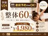 【学割U24 】次の空き枠限定☆整体60分　通常価格￥6,900- 