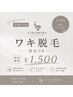【学割U24】男女OK☆ワキ脱毛 ¥1500