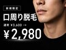 【新規】口周り脱毛　通常￥3600→￥2980