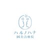 ハルノハナ鍼灸治療院のお店ロゴ