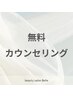 【何を選べばいいか分からない方に☆】無料カウンセリング 0円