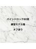 【滝尾限定☆練習モデル様】バインドロック80束♪オフあり