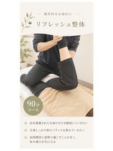 もみほぐし 西浦和店/リフレッシュ整体90分