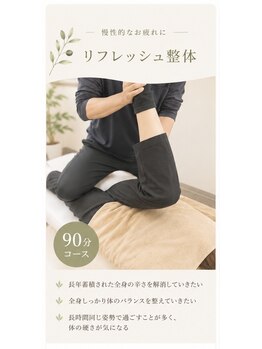 もみほぐし 西浦和店/リフレッシュ整体90分