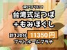 【深いコリに】足つぼ60分+もみほぐし60分◆計120分*足湯つき