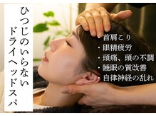 ほぐし名人の雰囲気（ドライヘッドスパ専用完全個室/ドレッサー完備♪癒し空間で施術）