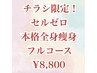 【チラシ限定】セルゼロ本格痩身フルコース90分¥8,800