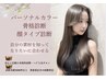 【No1】プレミアム診断《16パーソナルカラー骨格顔＋あなただけの似合わせ》