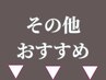 《何のメニューを選んでいいかお悩みの方》メニューを一緒にきめましょう!0円