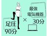 当店1番人気♪足圧ボディケア90分＋EMS30分【4000円off!】