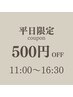 500円OFF｜平日限定クーポン