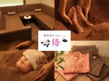 米ぬか100%酵素風呂 梅(ume)