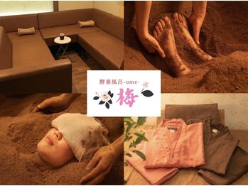 米ぬか100%酵素風呂 梅(ume)