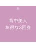 【短期集中！背中美人3回券】¥92,400→66,000