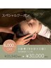 【回数券予約用】ヘッドスパ90分