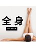 【全身脱毛】（顔,VIO込）お顔,背中,うなじ,O,各シェービング付き/23500→