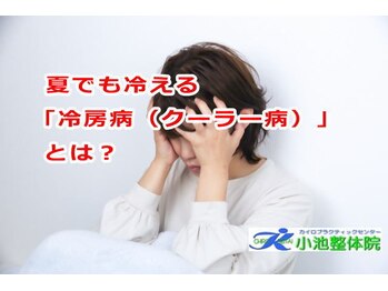 小池整体院/夏でも冷えるとは?