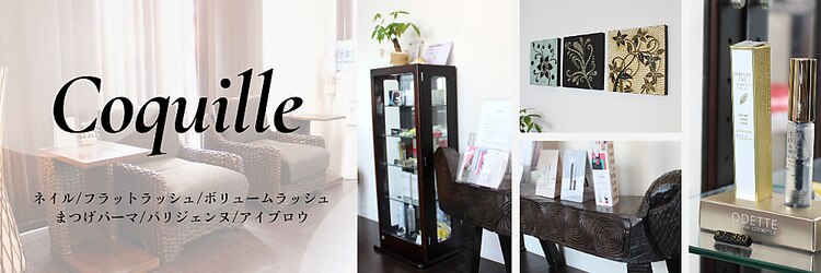 コキーユ(Coquille)のサロンヘッダー