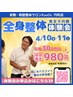 【体験会 残り25名】4/10(金)・11(土)限定！全身整体体験クーポン 8,800→980