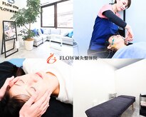 フロー鍼灸整体院(FLOW鍼灸整体院)
